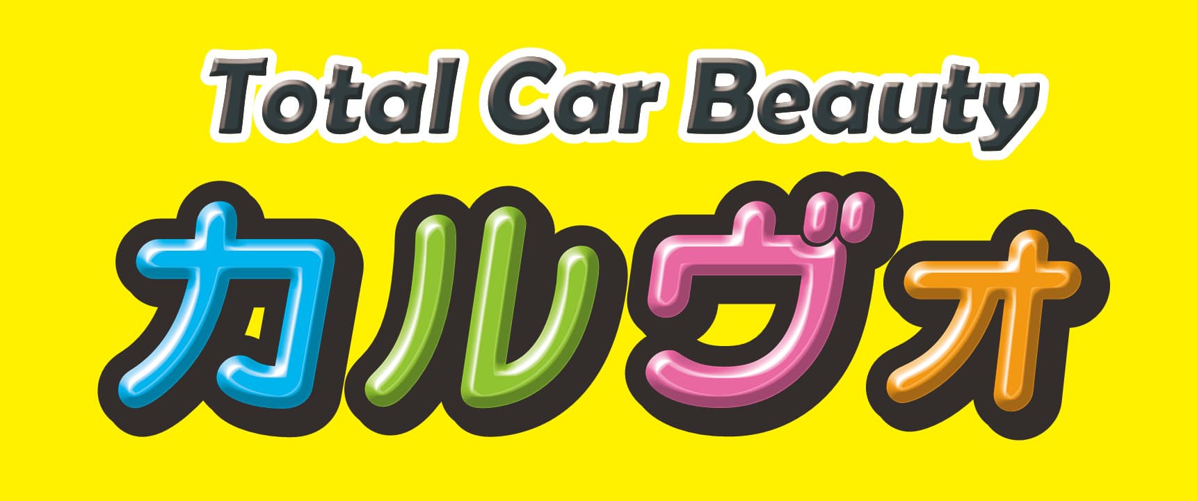 愛媛県松山市で車・バイクのプロ・専門店／手洗い・洗車なら「Total Car Beauty カルヴォ」